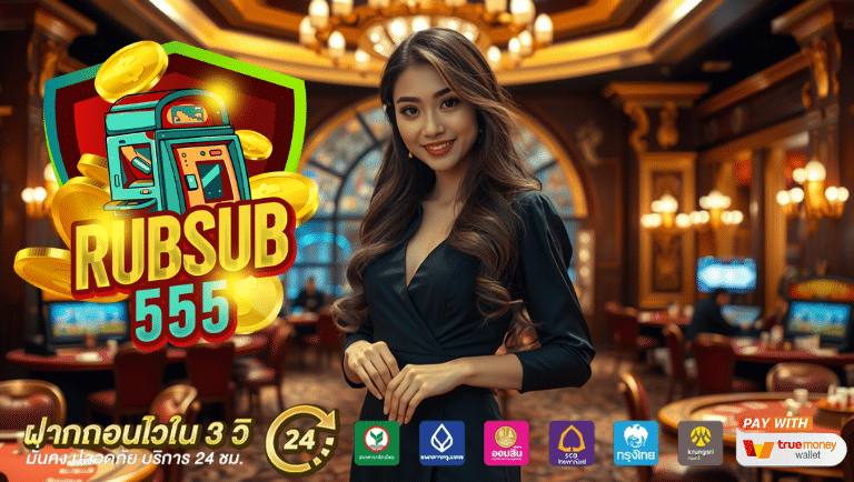 rubsub555 ทางเข้า