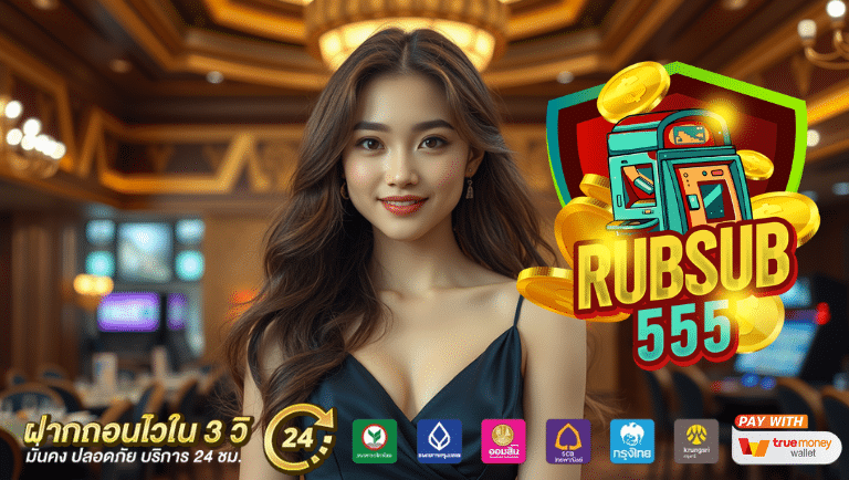 rubsub555 ระบบออโต้